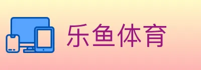 乐鱼体育 logo